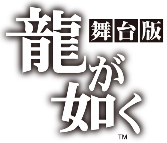 舞台「龍が如く」19名分のキャストビジュアルを一挙公開…遥から真島の兄さんまで