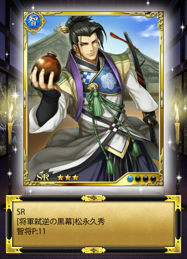 ドドーンと10枚でSR「松永久秀」ゲット