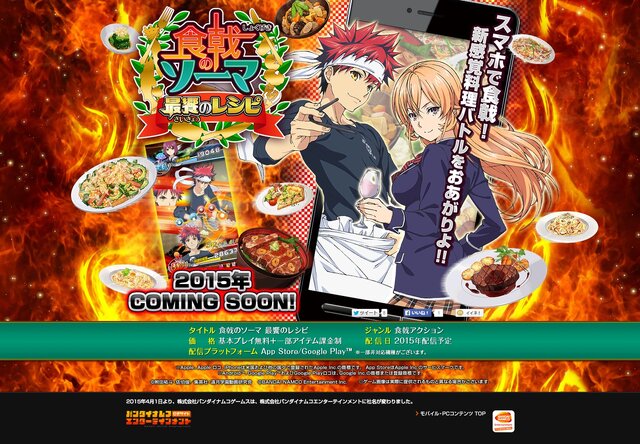 『食戟のソーマ 最饗のレシピ』公式サイトより