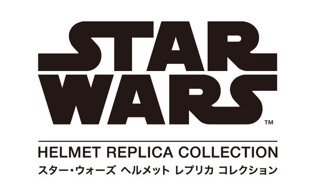 「スター・ウォーズ ヘルメットレプリカコレクション」ロゴ