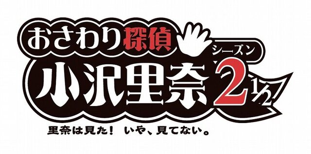 おさわり探偵 小沢里奈 シーズン2 1/2 〜里奈は見た!いや、見てない。〜 ぐっどぷらいす