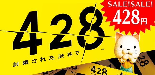 本日“428の日”よりAndroid版『428 封鎖された渋谷で』が428円に！期間は3日間