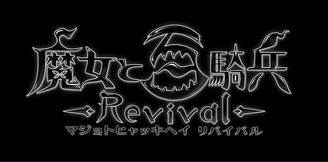 『魔女と百騎兵 Revival』ではメタリカの操作が可能に！ 最大60fpsで動きも滑らか