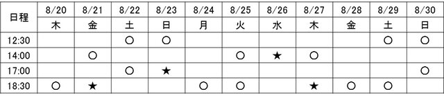 公演スケジュール