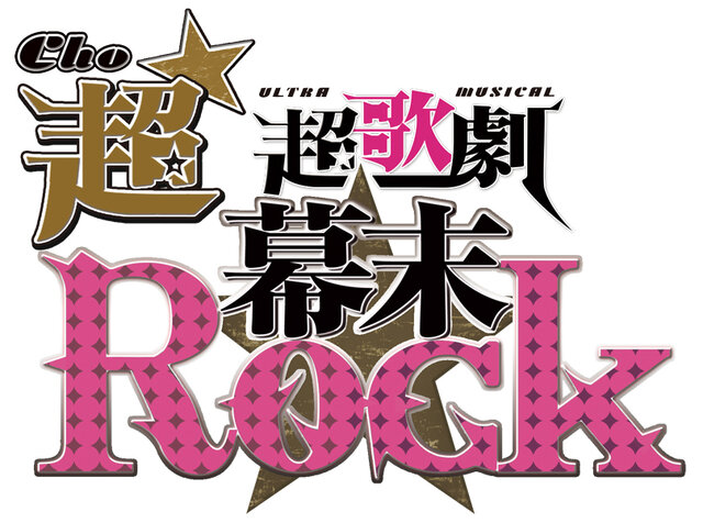 舞台「幕末Rock」再演決定！2015年7月・8月に東京・大阪で公演、新曲＆新演出も