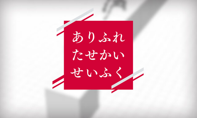 「ありふれたせかいせいふく」ロゴ