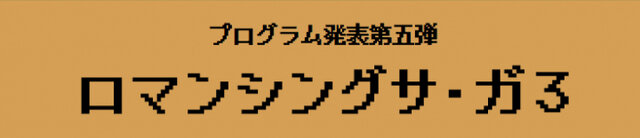 オーケストラ公演「JAGMO 伝説の戦闘組曲」全曲目発表！『FF』『聖剣』『KH』『クロノ』『ロマサガ』など