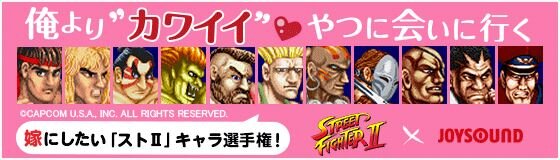 『ストII』効果音＆ボイスが配信開始！全60種類で着メロなどに設定可能