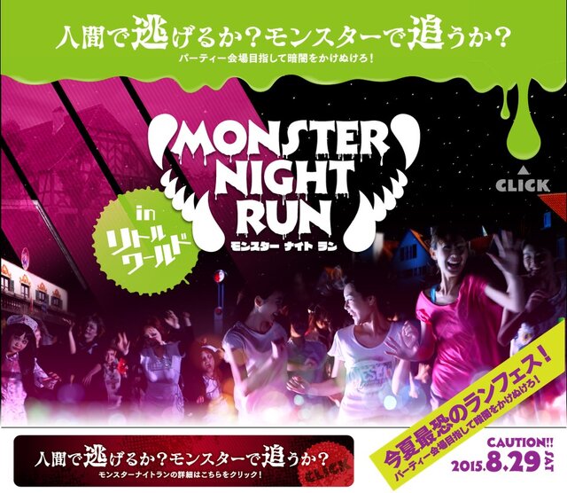 モンスター役とニンゲン役に別れて鬼ごっこする大規模イベント「モンスターナイトラン」が面白そう