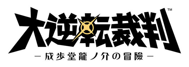 『大逆転裁判』探偵パートの基本をチェック！ 重要な証拠や証言を見つけ出そう