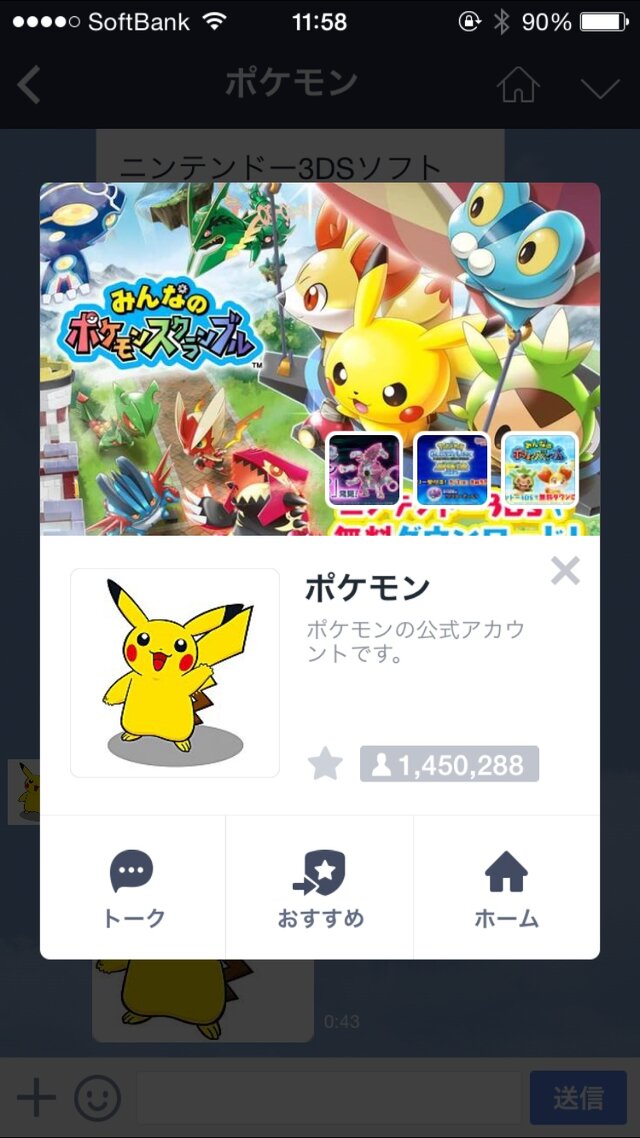 『ポケットモンスター』LINE公式アカウントより