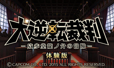 体験版『大逆転裁判』配信決定、「共同推理」が遊べる内容に