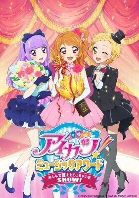 映画「アイカツ！ミュージックアワード」8月22日公開！シリーズ初の3D上映も