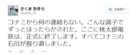 さくまあきら「ここに桃太郎電鉄は、正式に終了します」…コナミ側の対応に不備か