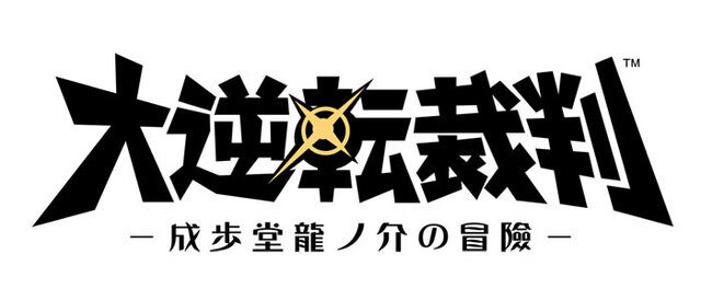 『大逆転裁判』体験版が配信開始…DL版の発売決定＆キャンペーン情報も