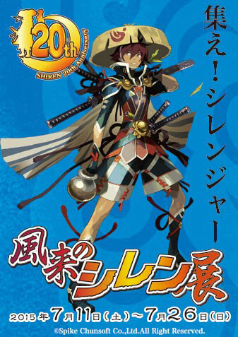 「風来のシレン展」開催決定