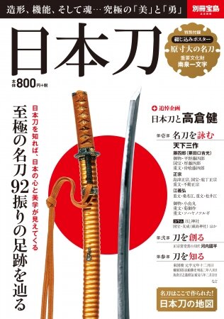 ムック本「日本刀」シリーズが累計46万部突破 ― 半分が女性読者で、ラインナップも『刀剣乱舞』推しに