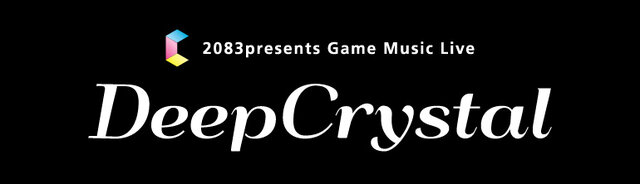 ゲーム音楽ライブ「DeepCrystal」