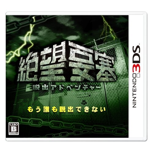 3DS『脱出アドベンチャー 絶望要塞』富士急ハイランドとコラボした“謎解きキャンペーン”開催中