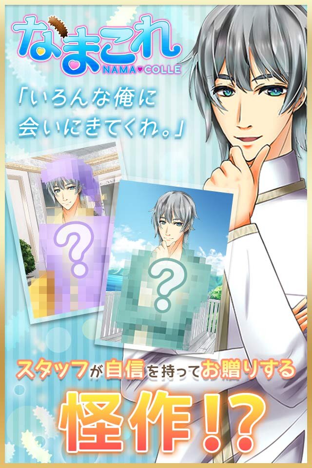 美少年にナマコを贈って落とす 『なまこれ』が謎すぎてときめく…主演は武内駿輔