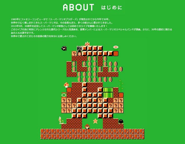 「スーパーマリオ30周年記念ライブ」公式サイトより