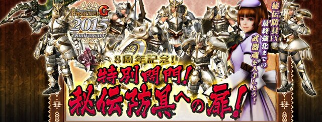 『MHF-G』8周年記念イベント・アイテムを一挙紹介