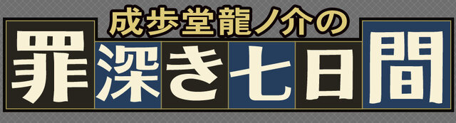 『大逆転裁判』ホームズやアイリスの自室公開！ 龍ノ介の有罪・無罪を投票で決めるキャンペーンも