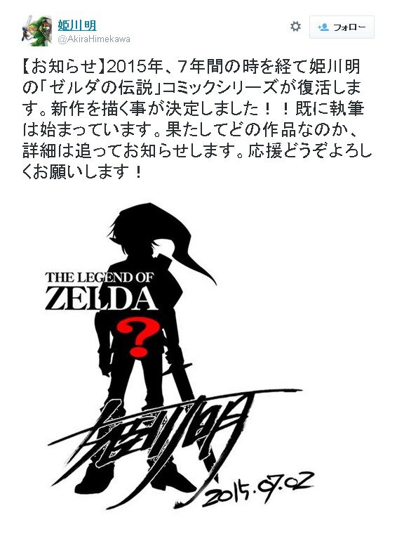 姫川明の「ゼルダの伝説」新作コミック、7年ぶりに始動！ 既に執筆を開始