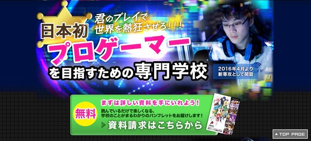 話題のプロゲーマー専門学校、一部カリキュラムと講師陣を公開