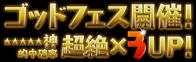 レアガチャ｢ゴッドフェス｣開催!!【48時間限定】