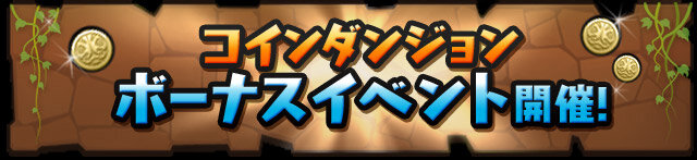 「コインダンジョン」ボーナスイベント開催！