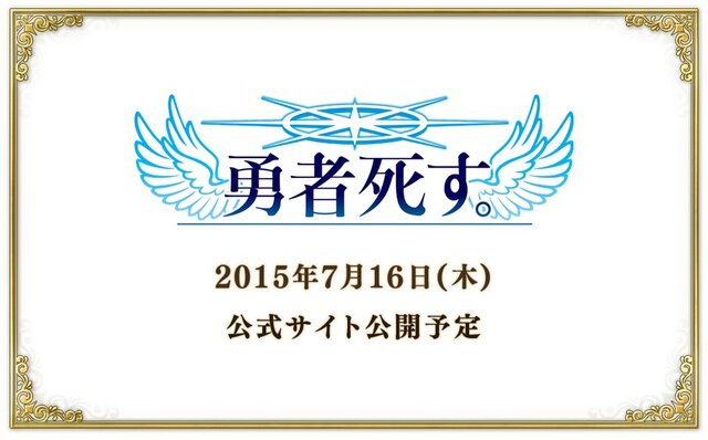 日本一ソフトウェアが『勇者死す。』を発表…桝田省治が手がけた携帯アプリ版のリメイクか