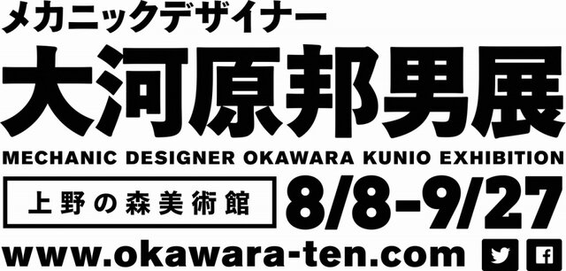 メカニックデザイナー大河原邦男展