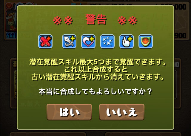 古い「潜在覚醒」が消えて、新しい「潜在覚醒」が付く