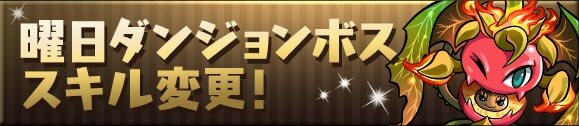 曜日ダンジョン　ボスモンスターのスキルを変更！