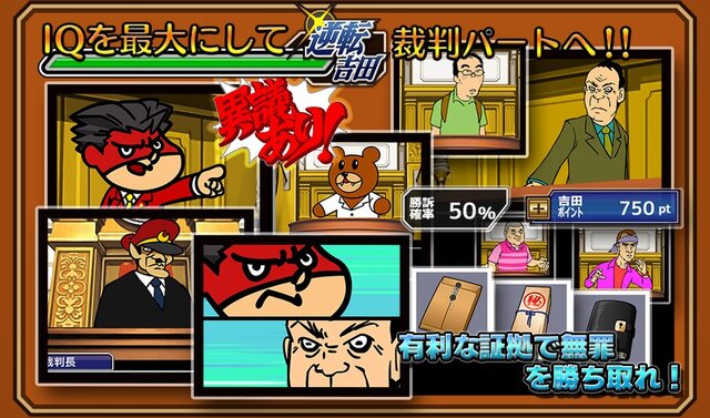 『逆転裁判』と「鷹の爪」がコラボ！ iOS/Android『逆転吉田』配信開始