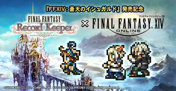 『ファイナルファンタジーレコードキーパー』×『ファイナルファンタジーXIV』