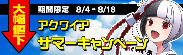 アクワイアサマーキャンペーン