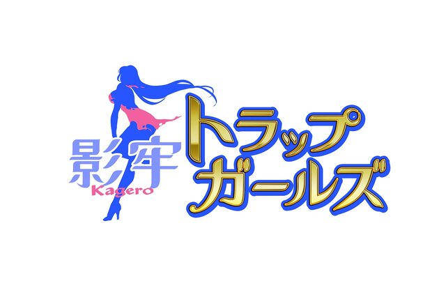 DMM『影牢 トラップ ガールズ』配信開始！“擬人化した罠”で敵を“脱がせろ”