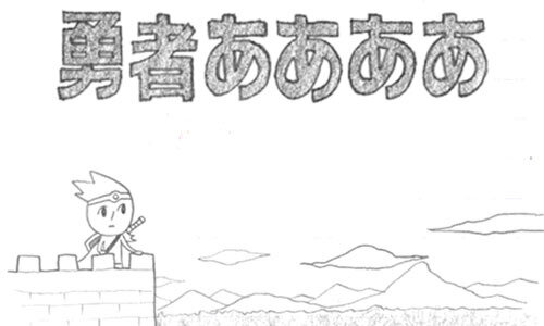 【60秒アプリタッチ】『勇者ああああ』－どこか懐かしい気持ちになれる落書きが織りなすRPG