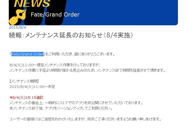 『Fate/Grand Order』メンテナンス延長、終了までアプリを非公開に