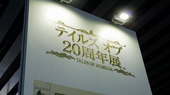 【レポート】“ルークの断髪”に“バルバトスのモニター”も！「テイルズ オブ 20周年展」に潜入