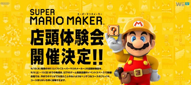 『スーパーマリオメーカー』店頭体験会を開催、体験した方にはノベルティのプレゼントも