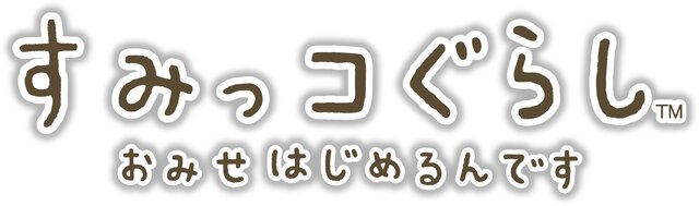 3DS『すみっコぐらし おみせはじめるんです』11月19日リリース！ すみっコ＆みにっコが勢ぞろい