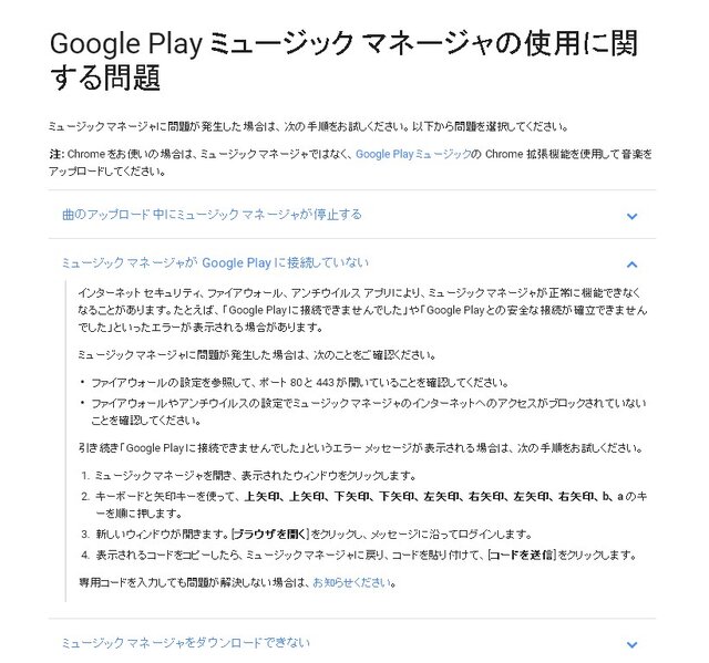 「Google Play ミュージック マネージャ」の解決方法が“コナミコマンド”だった