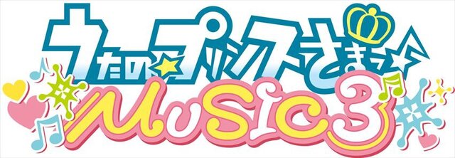 『うたの☆プリンスさまっ♪MUSIC3』は2016年1月28日発売に、メインビジュアルや収録曲なども公開