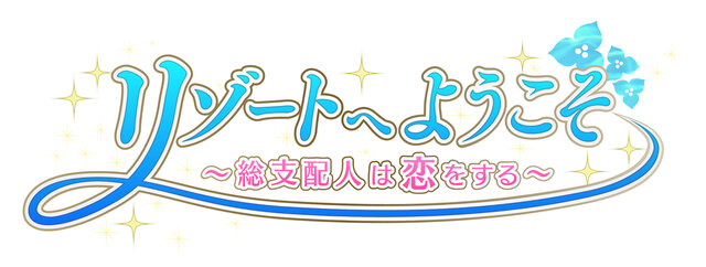 『リゾートへようこそ ～総支配人は恋をする～』ロゴ