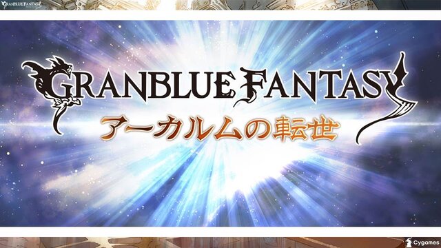 【TGS2015】『グランブルーファンタジー』スペシャルステージレポート―ファン期待の新情報が続々発表！