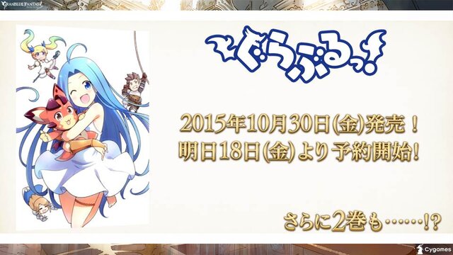 【TGS2015】『グランブルーファンタジー』スペシャルステージレポート―ファン期待の新情報が続々発表！