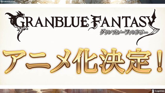 【TGS2015】『グランブルーファンタジー』スペシャルステージレポート―ファン期待の新情報が続々発表！